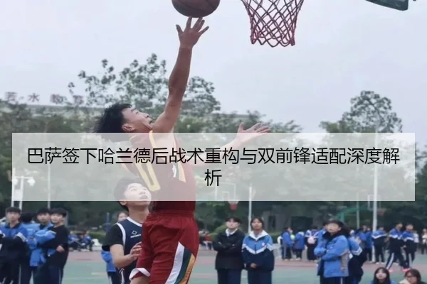 巴萨签下哈兰德后战术重构与双前锋适配深度解析