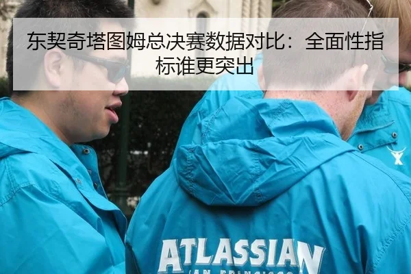 东契奇塔图姆总决赛数据对比：全面性指标谁更突出