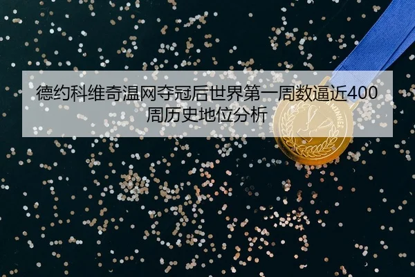 de-yue-ke-wei-qi-wen-wang-duo-guan-hou-shi-jie-di-yi-zhou-shu-bi-jin-zhou-li-shi-di-wei-fen-xi-3-667.jpg